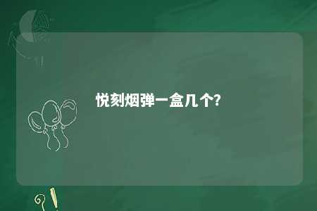 悦刻烟弹一盒几个
？ 